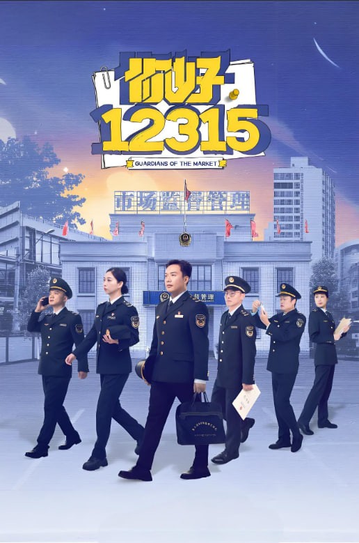 你好，12315(全集)