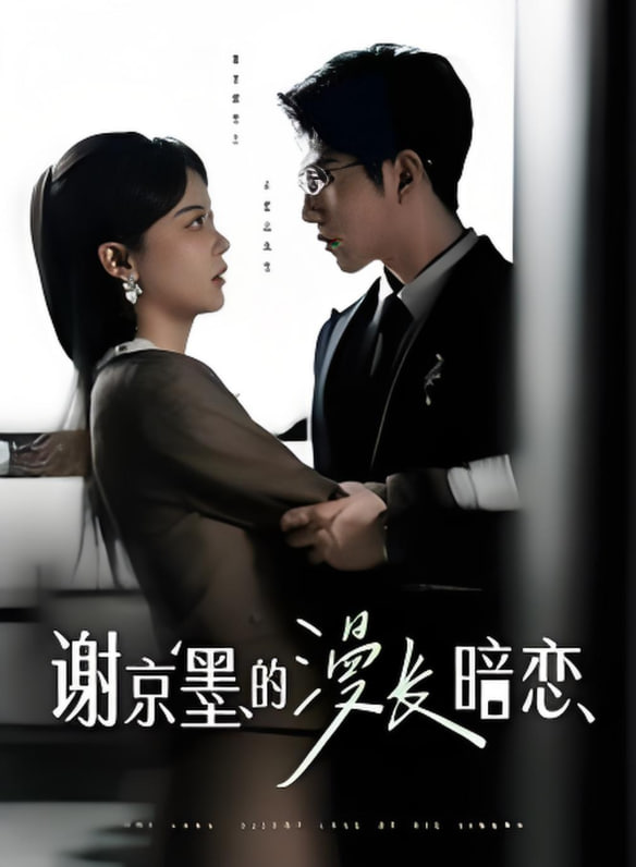 謝京墨的漫長(zhǎng)暗戀(全集)