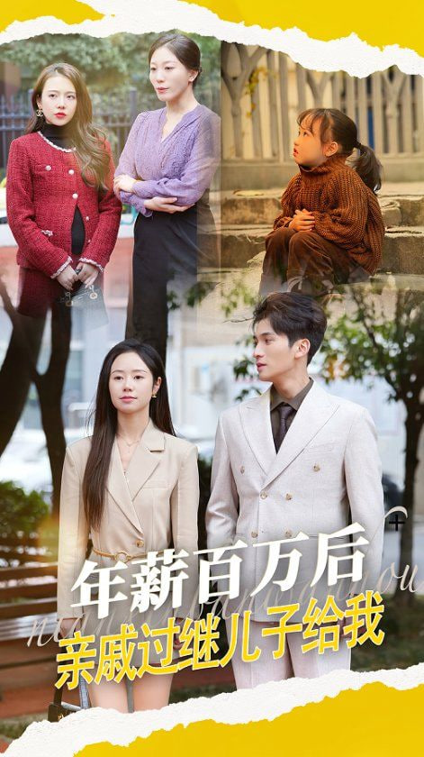 年薪百萬后，親戚過繼兒子給我(全集)