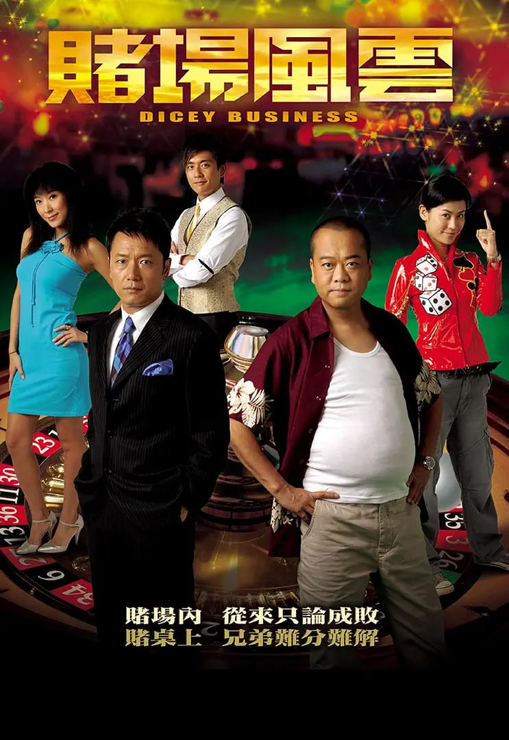 賭場(chǎng)風(fēng)云(全集)