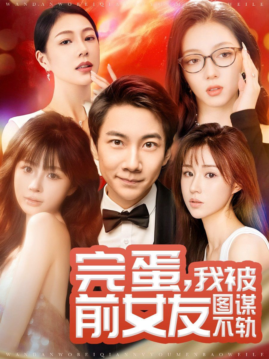 完蛋，我被前女友圖謀不軌(全集)