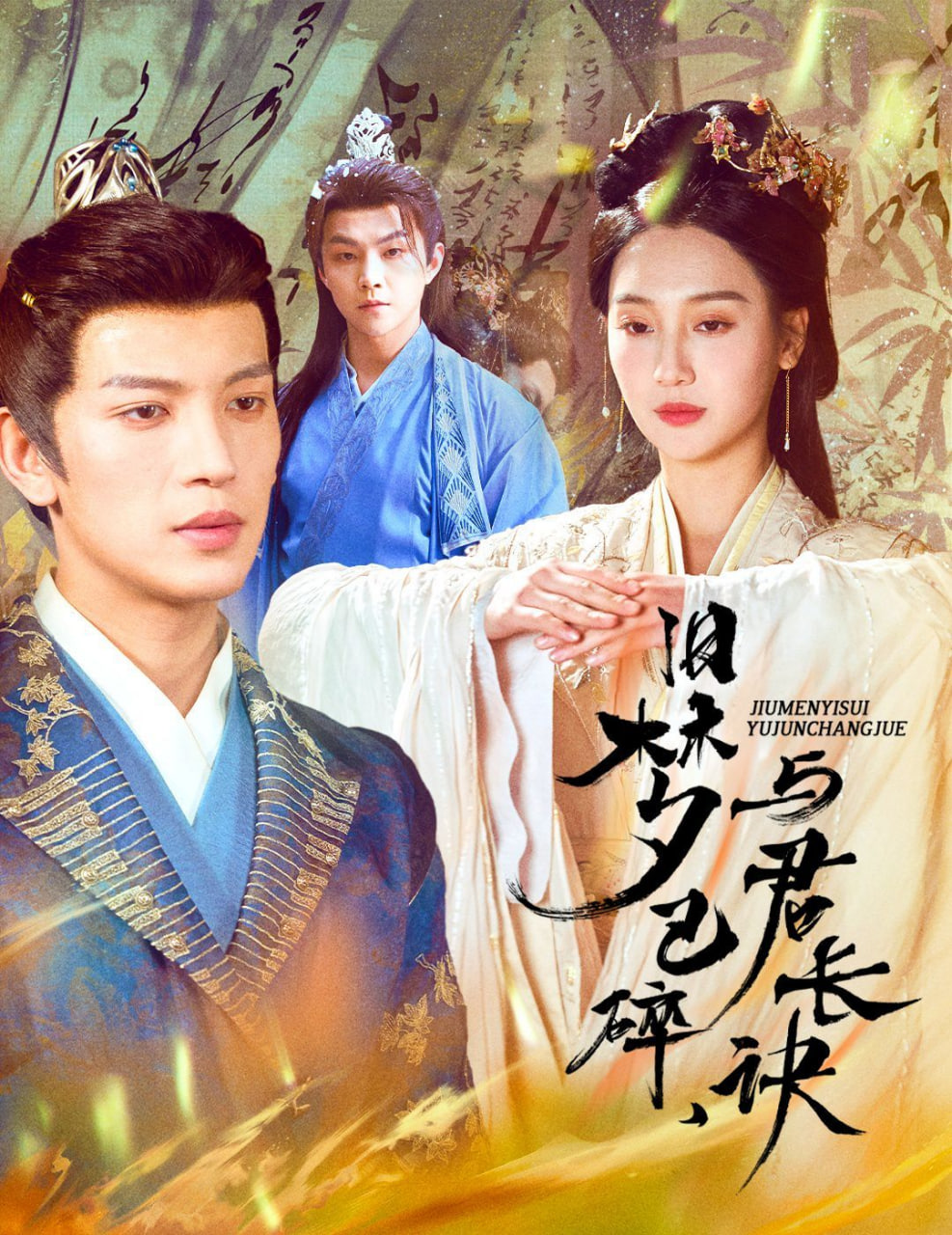 舊夢已碎，與君長訣(全集)