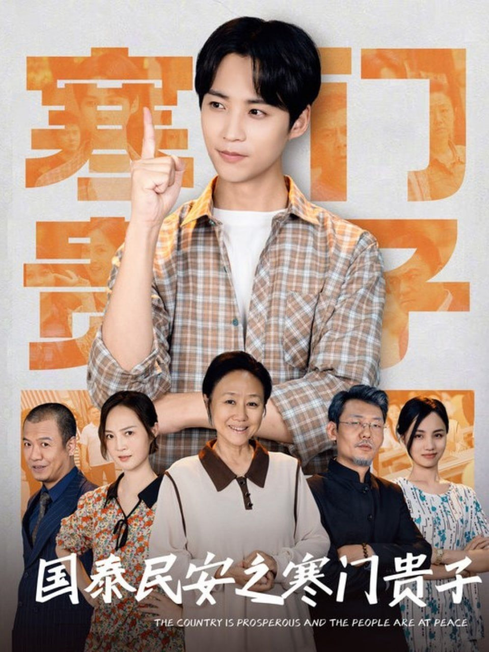 國(guó)泰民安之寒門貴子(全集)