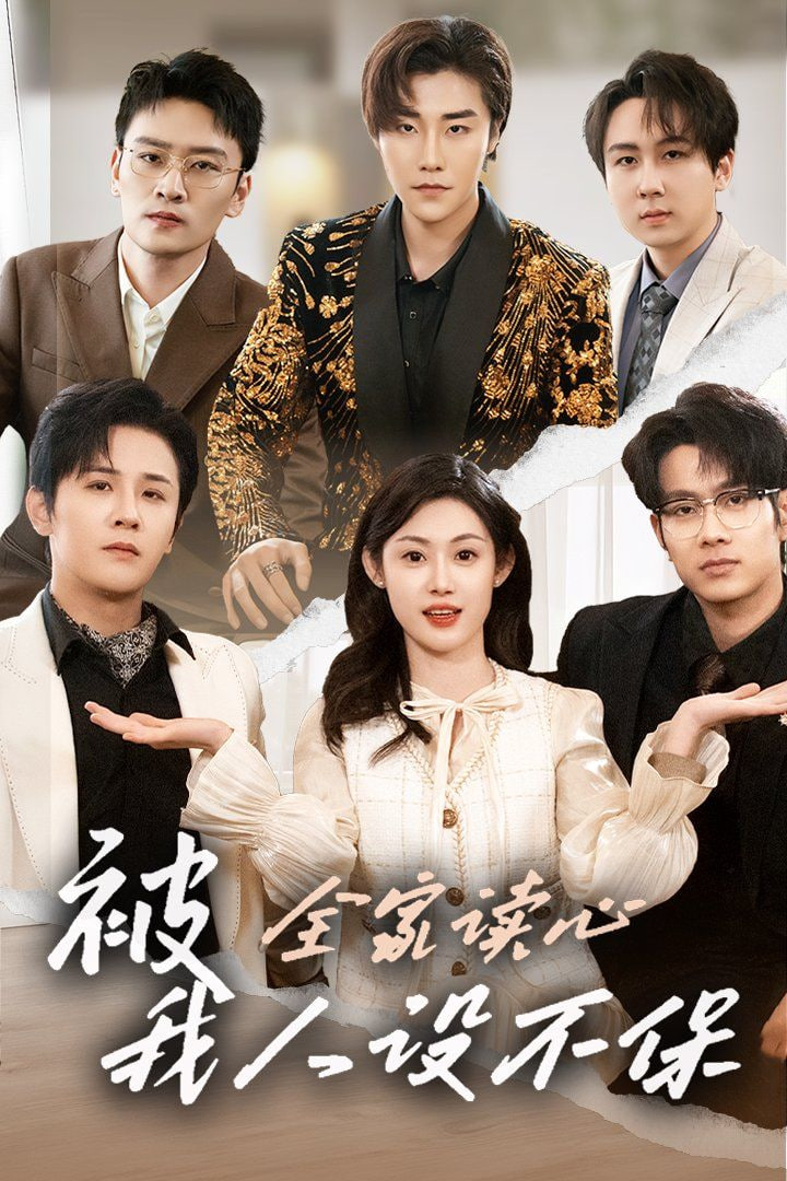 被全家讀心，我人設(shè)不保(全集)