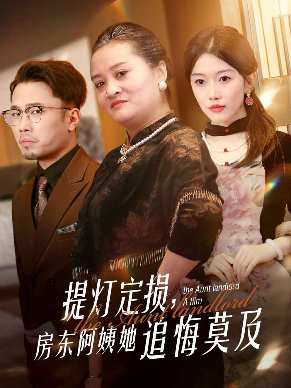 提燈定損，房東阿姨她追悔莫及(全集)