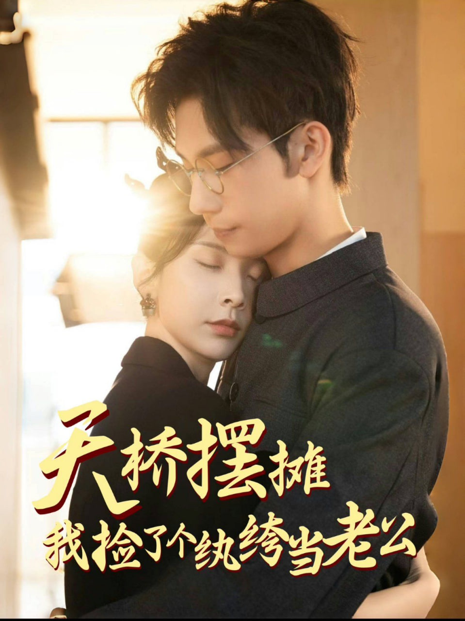 天橋擺攤，我撿了個紈绔當老公(全集)
