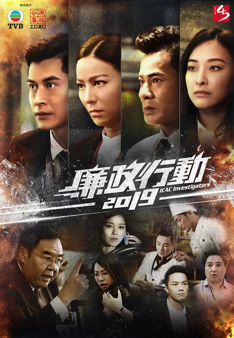 廉政行動(dòng) 2019(全集)