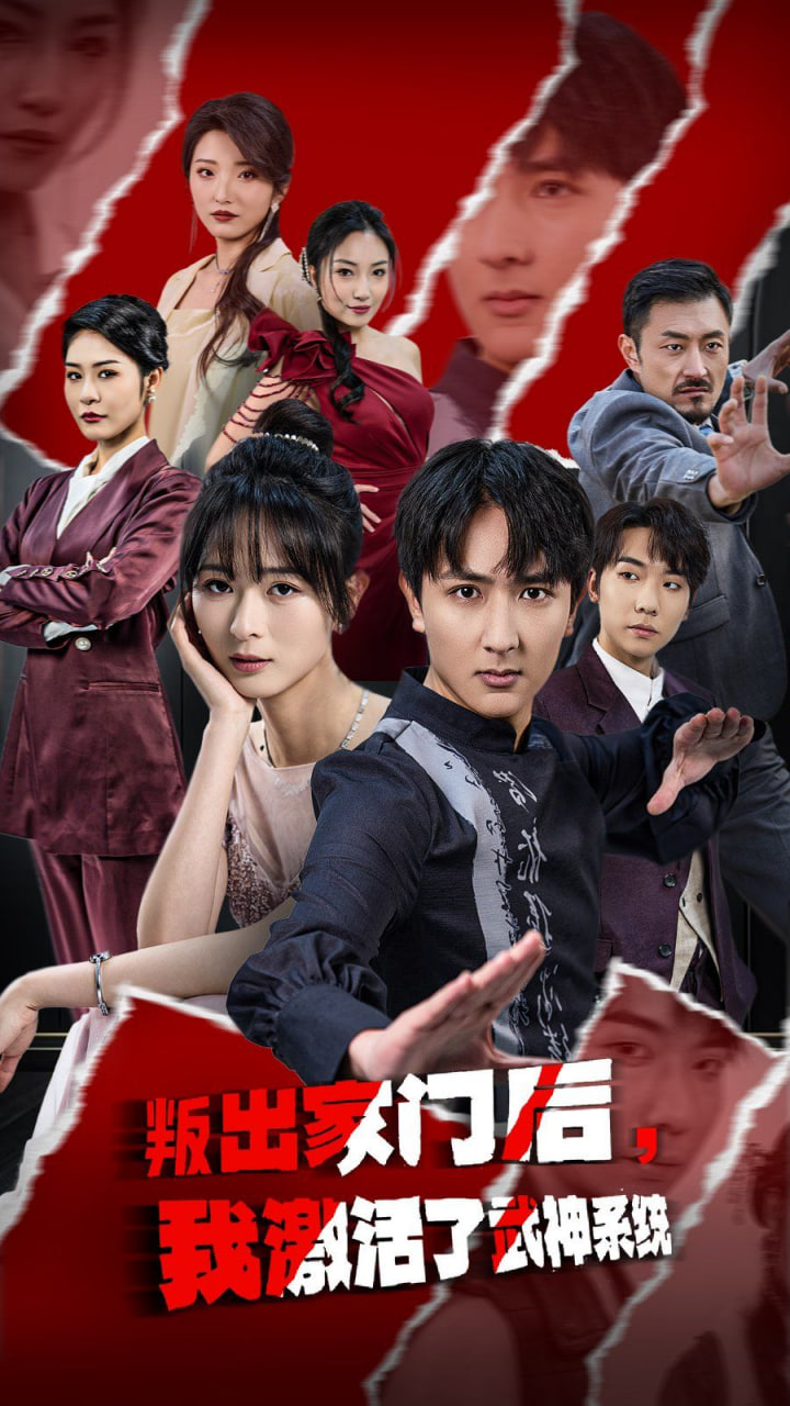 叛出家門后，我激活了武神系統(tǒng)(全集)