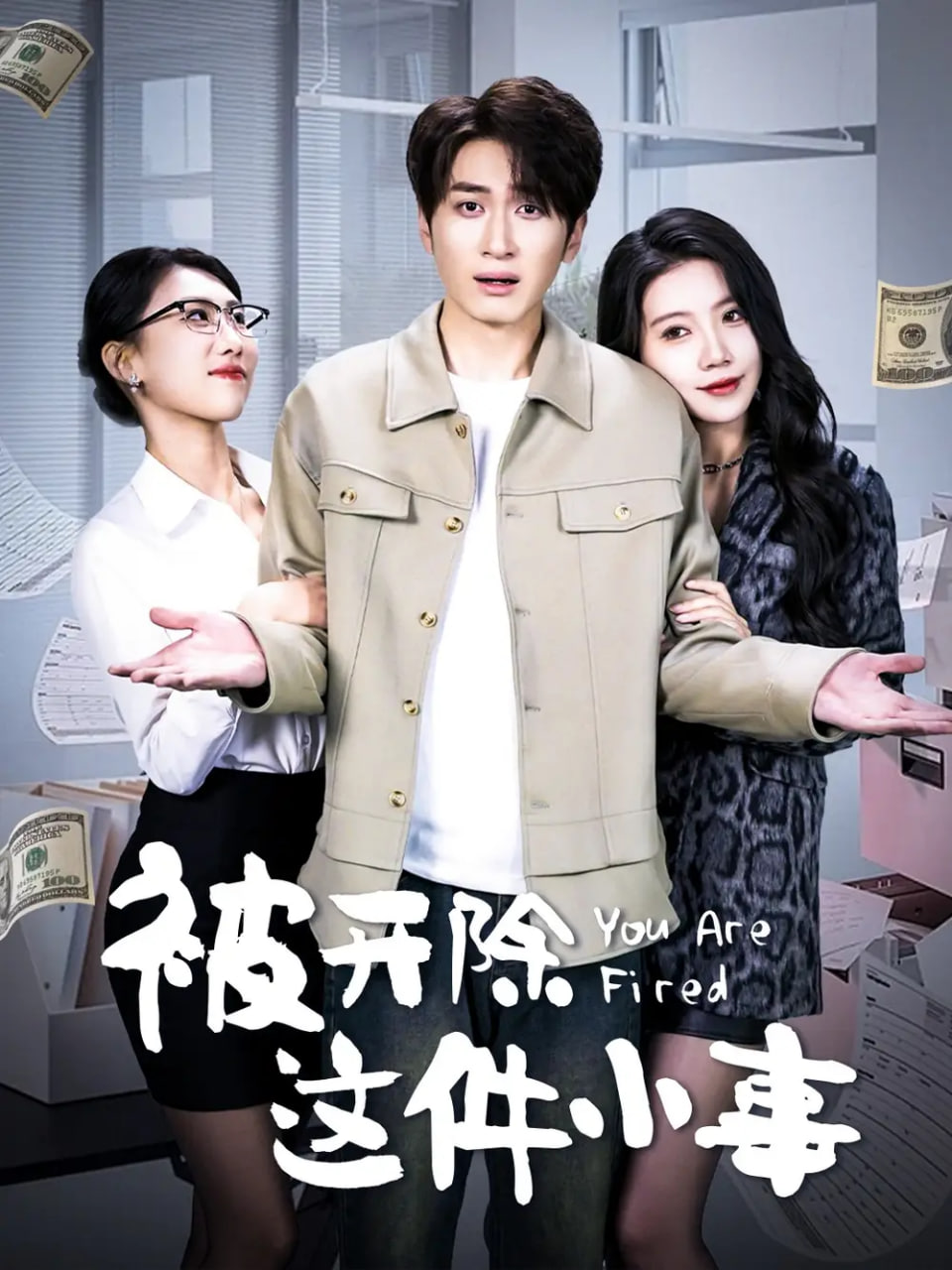 被開除這件小事(全集)