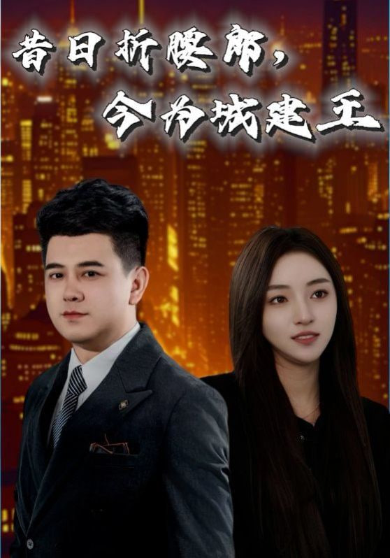 昔日折腰郎，今為城建王(全集)