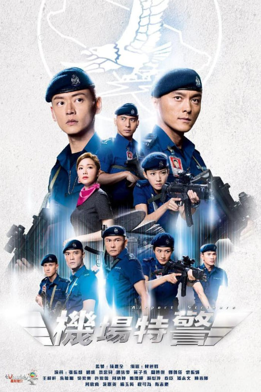 機(jī)場特警(全集)