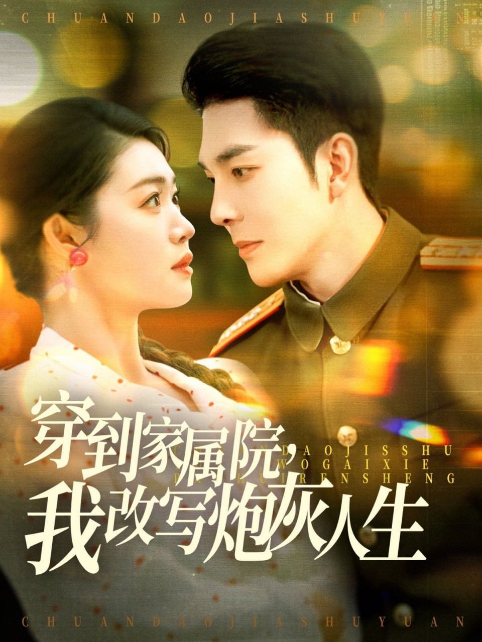 穿到家屬院，我改寫炮灰人(全集)