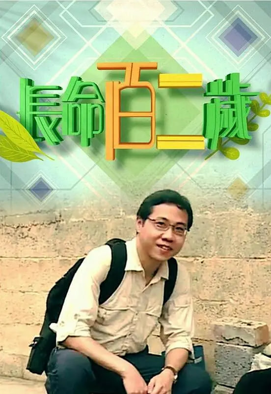 長命百二歲 第一季(全集)