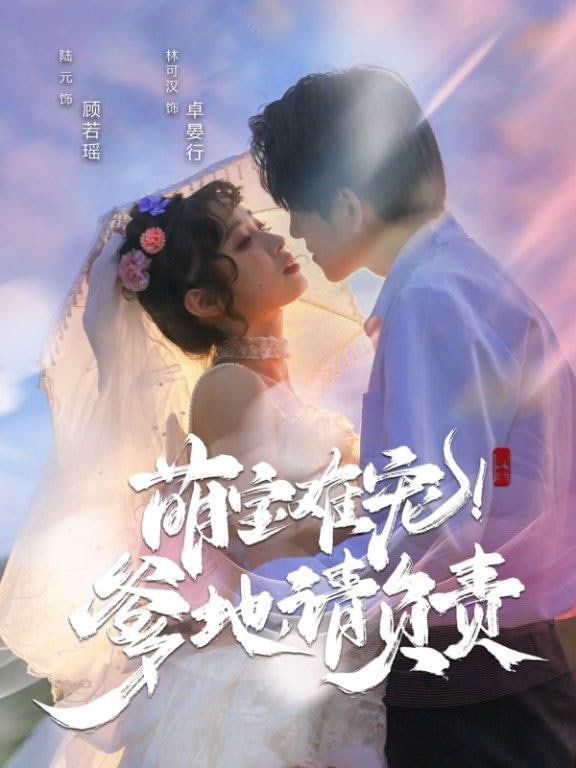 萌寶難寵！爹地請負責(全集)
