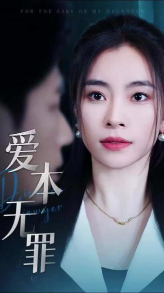 愛(ài)本無(wú)罪(全集)
