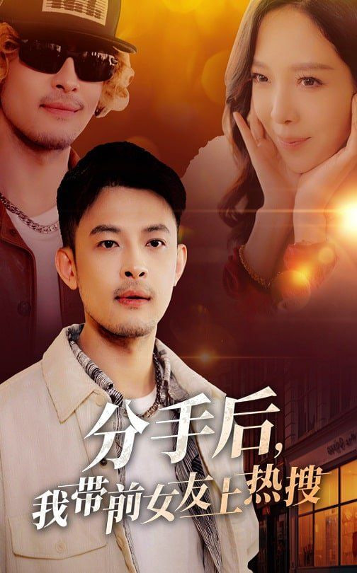 分手后，我?guī)芭焉蠠崴?全集)