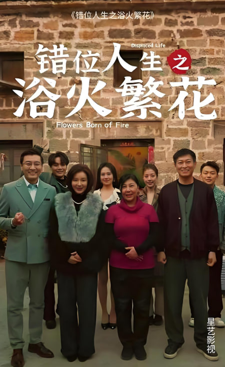 錯位人生之浴火繁花(全集)