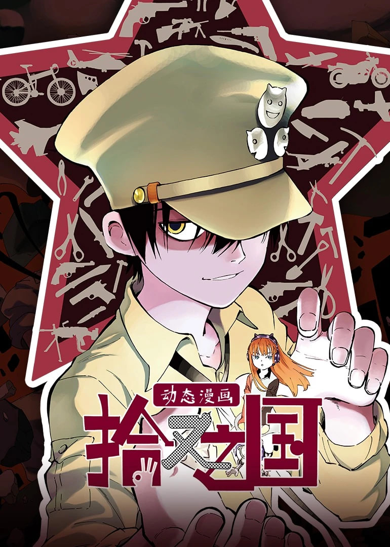 拾又之國 動態(tài)漫畫(全集)
