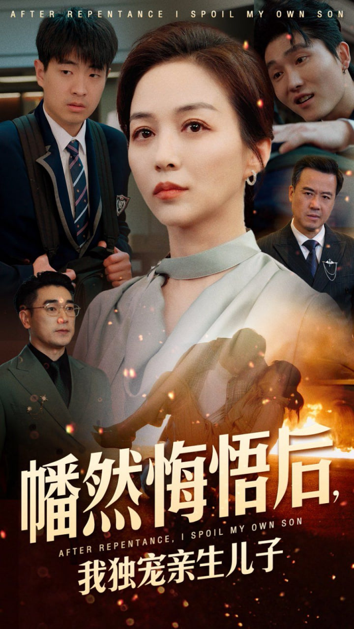 幡然悔悟后，我獨寵親生兒子(全集)