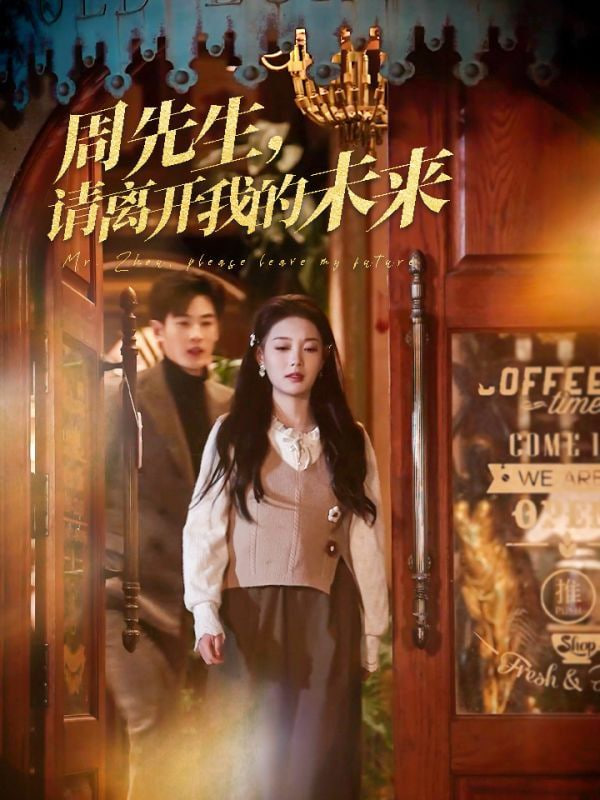周先生，請離開我的未來(全集)