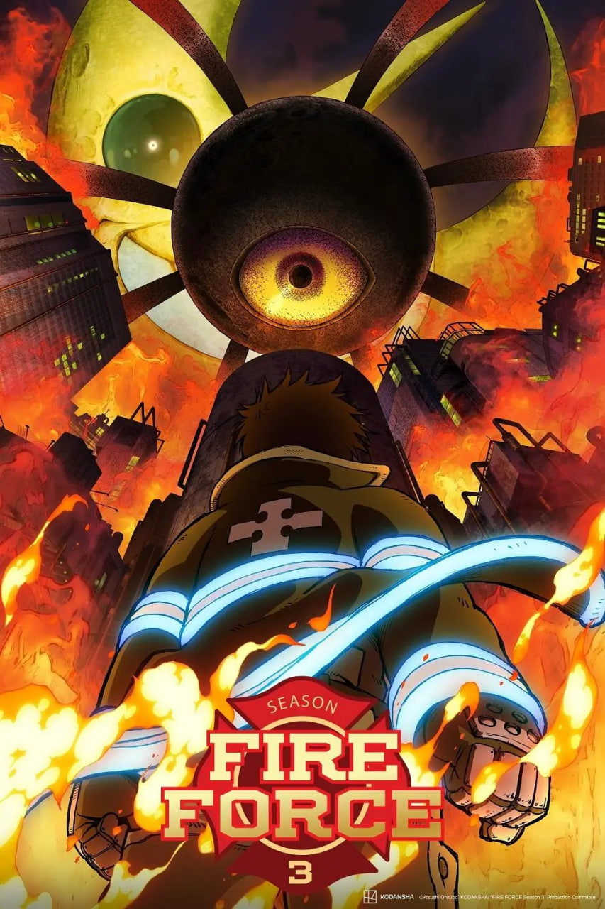 炎炎消防隊(duì) 三之章