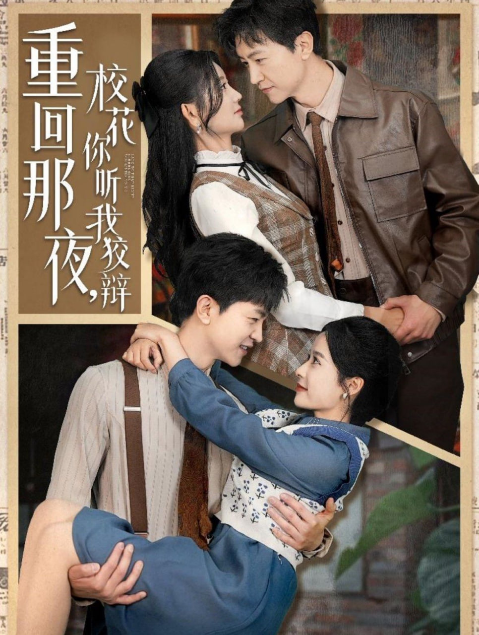 重回那夜，?；懵?tīng)我狡辯(全集)