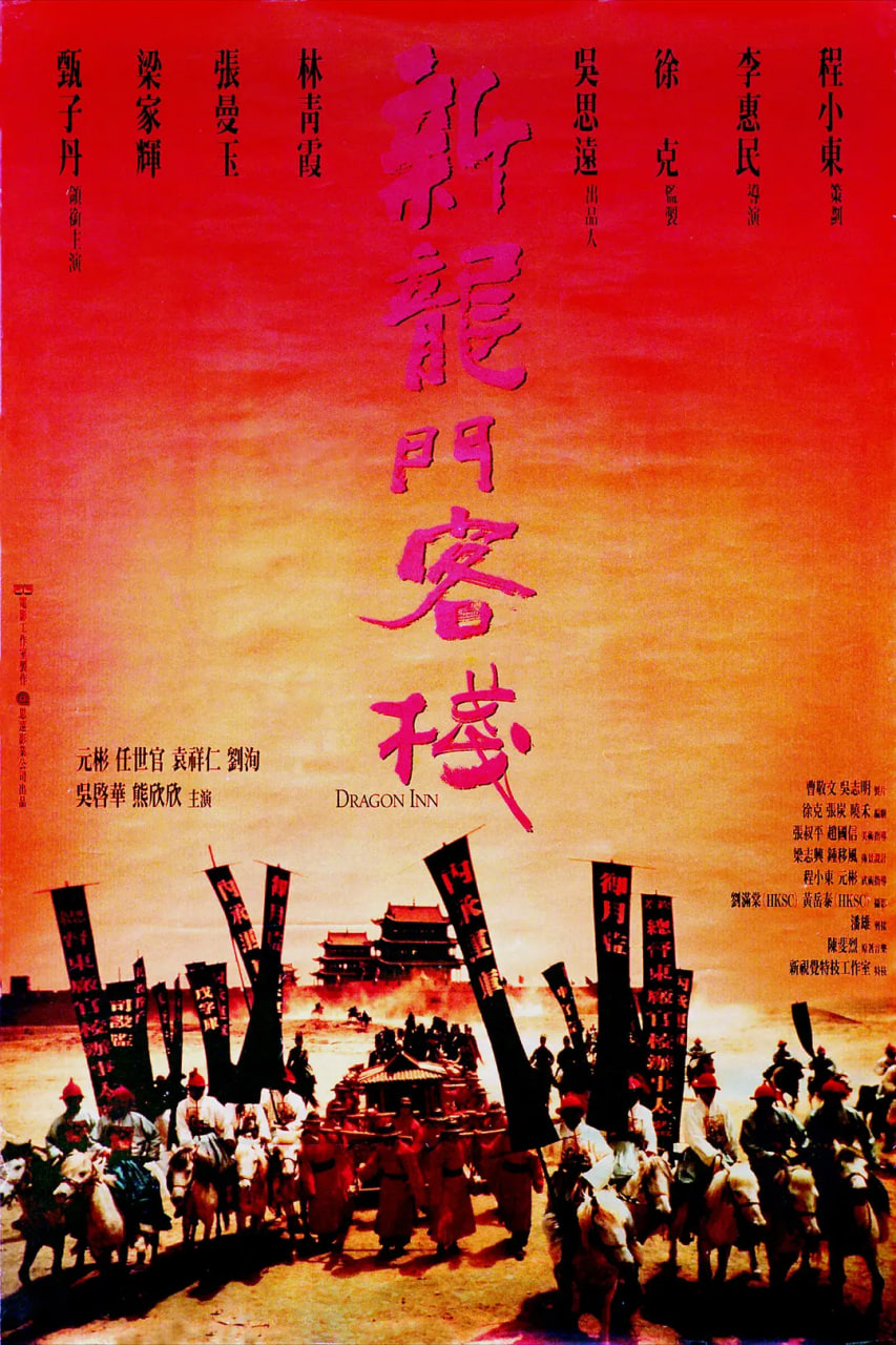 新龍門(mén)客棧