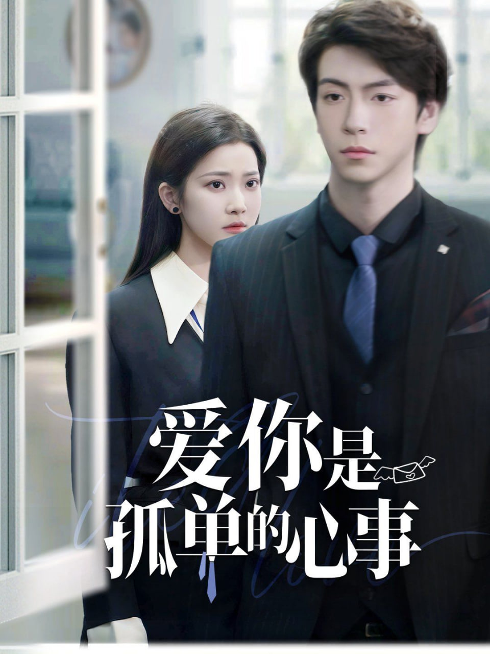 重逢時(shí)他愛(ài)意如初（愛(ài)你是孤單的心事）(全集)