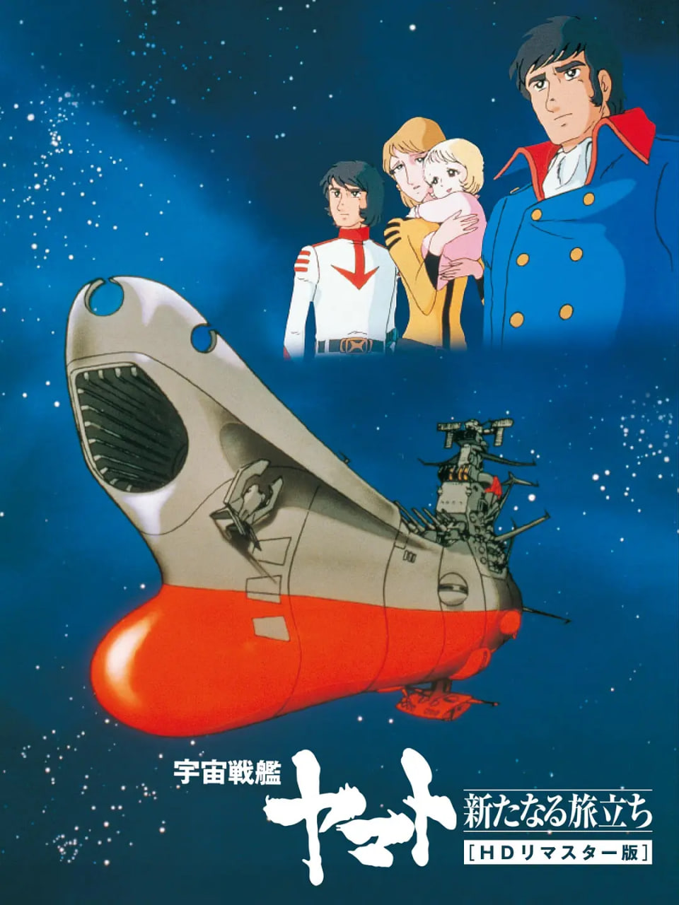 宇宙戰(zhàn)艦大和號 新的旅程