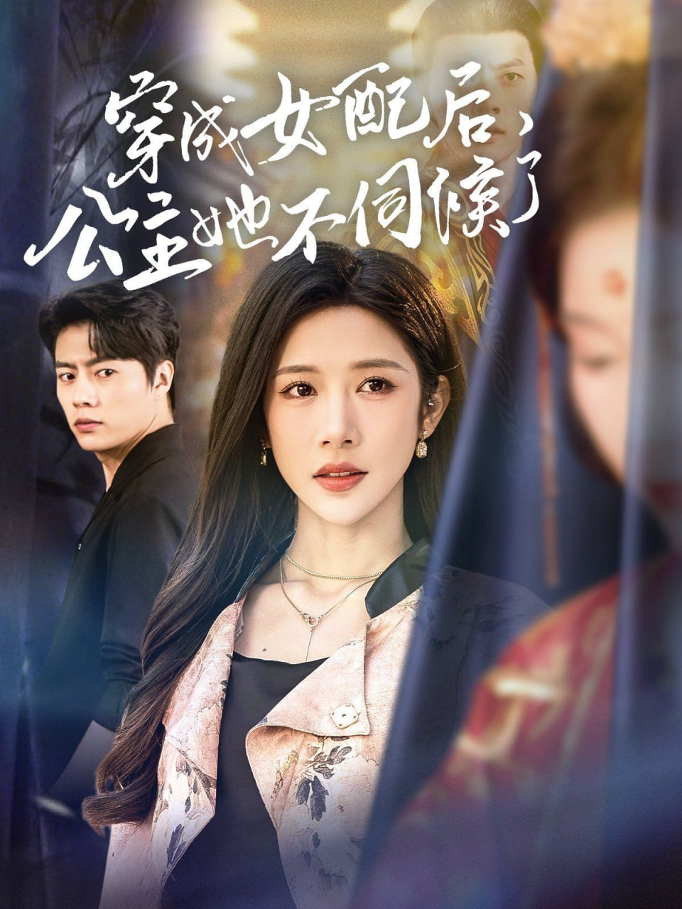 穿成女配后，公主她不伺候了(全集)