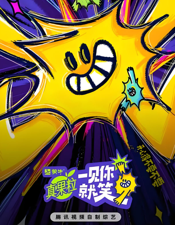 一見你就笑 2025