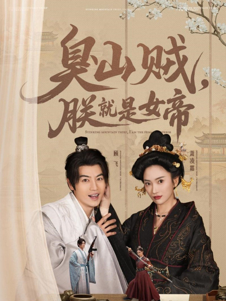 臭山賊，朕就是女帝(全集)