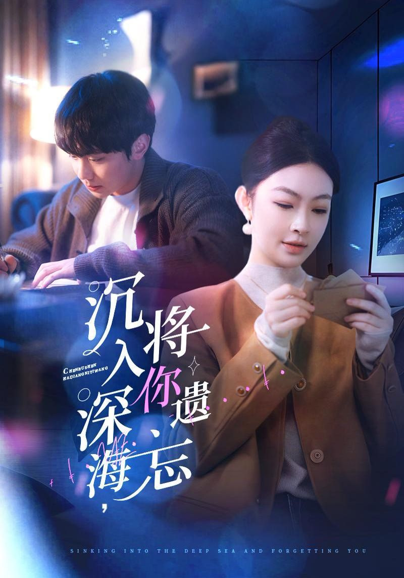 沉入深海，將你遺忘(全集)