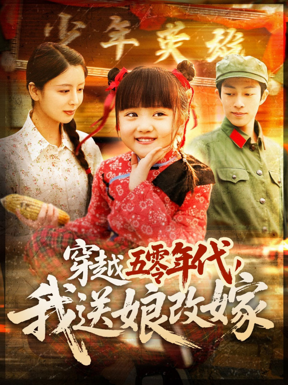 穿越五零年代，我送娘改嫁(全集)