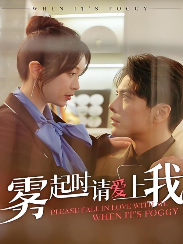 霧起時(shí)請(qǐng)愛(ài)上我(全集)