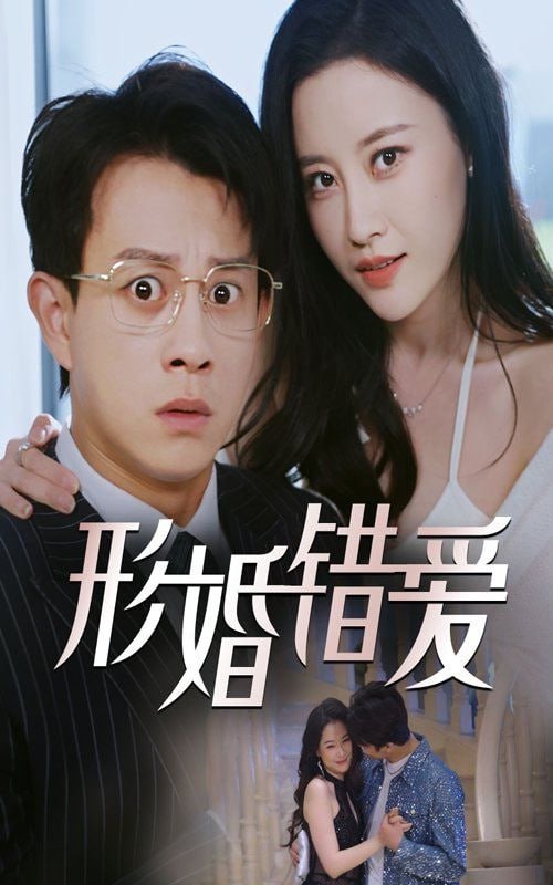形婚錯(cuò)愛(ài)(全集)