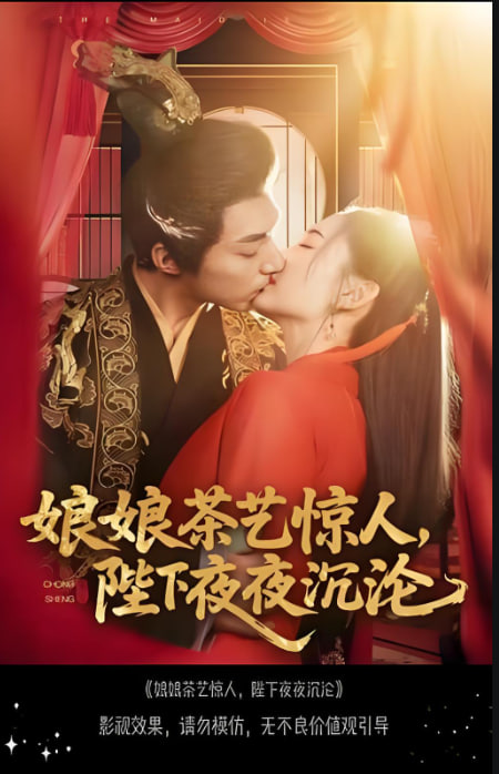 娘娘茶藝驚人，陛下夜夜沉淪(全集)