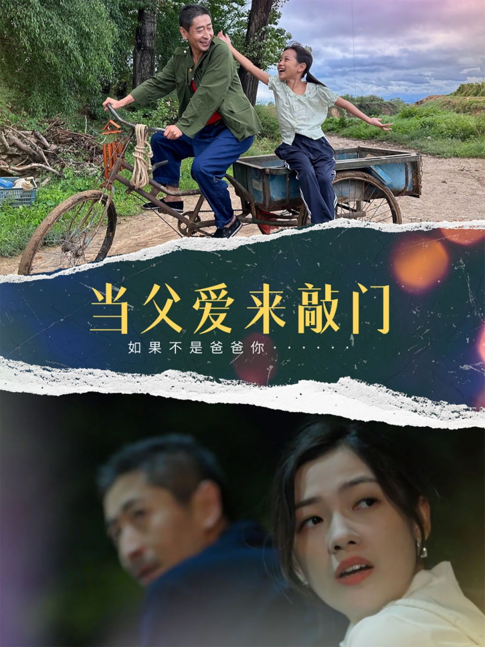 當(dāng)父愛(ài)來(lái)敲門(mén)(全集)
