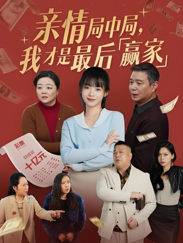 親情局中局，我才是最后贏家(全集)