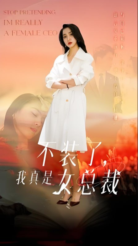 不裝了，我真是女總裁(全集)