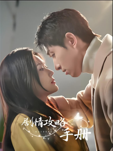 劇情攻略手冊(全集)