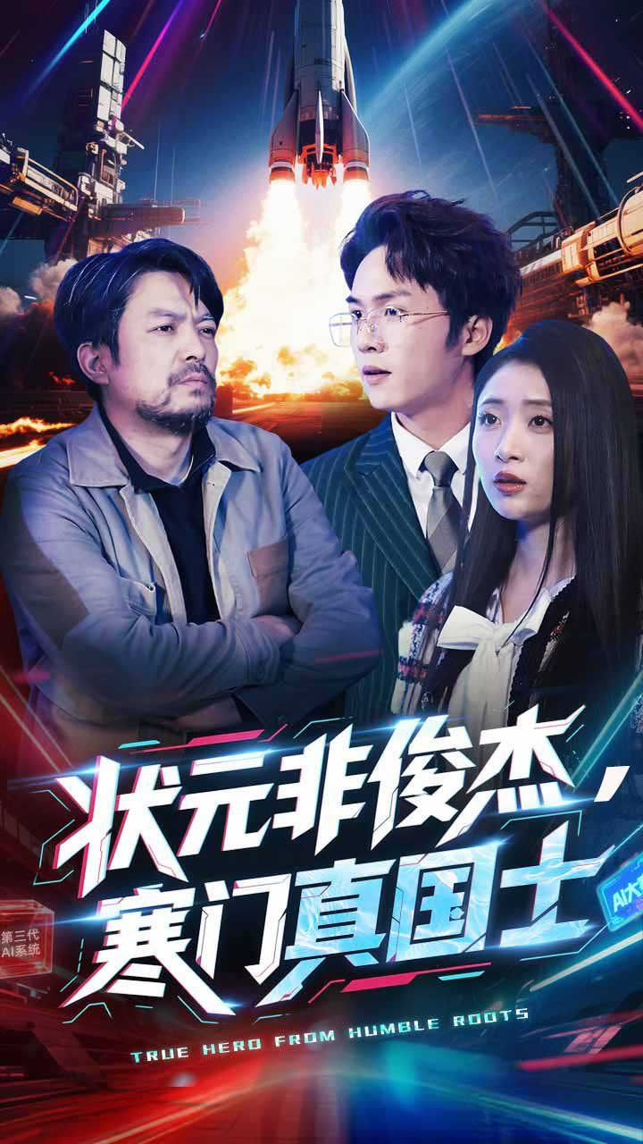狀元非俊杰，寒門真國士(全集)