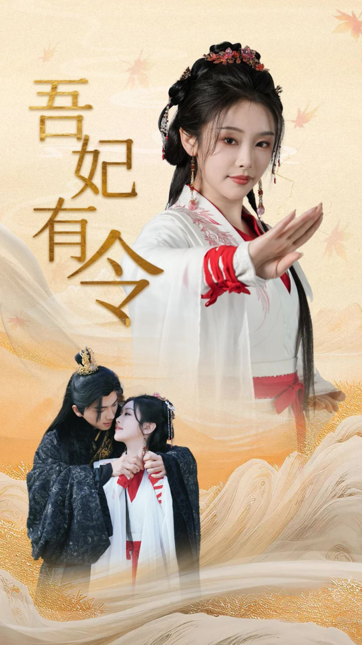 吾妃有令-皇叔，功德借我億點(diǎn)點(diǎn)(全集)