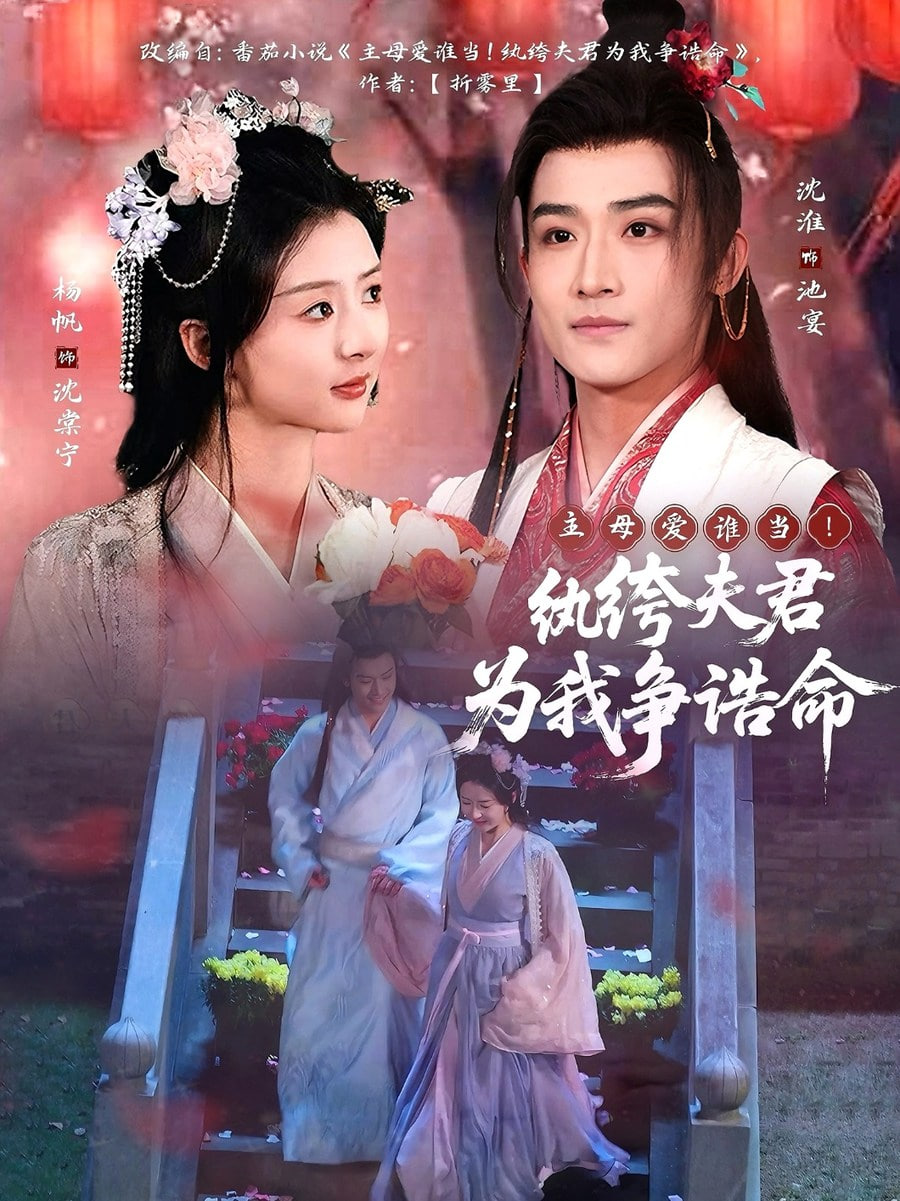 主母愛(ài)誰(shuí)當(dāng)！紈绔夫君為我爭(zhēng)誥命(全集)