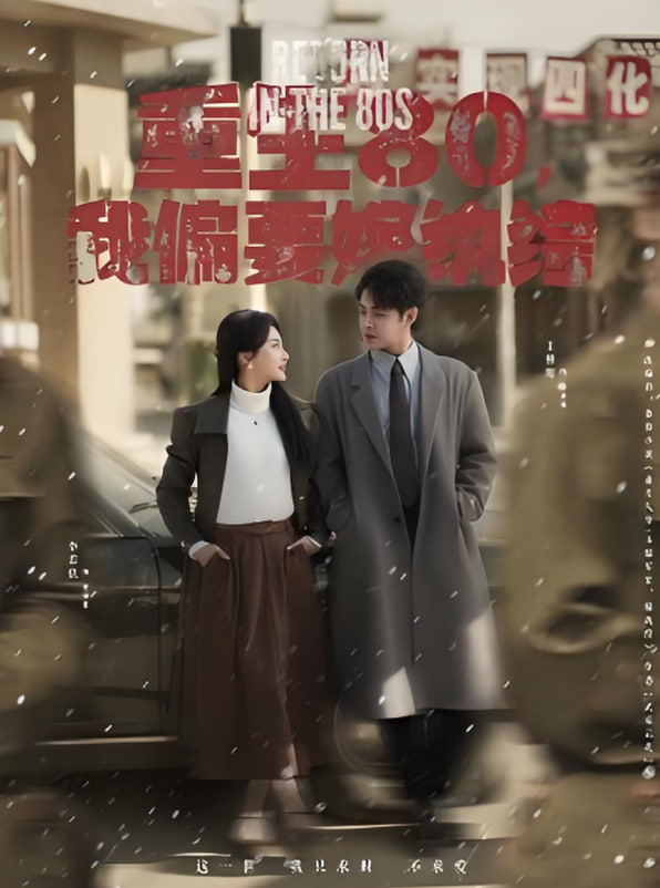 重生80，我偏要嫁紈绔(全集)