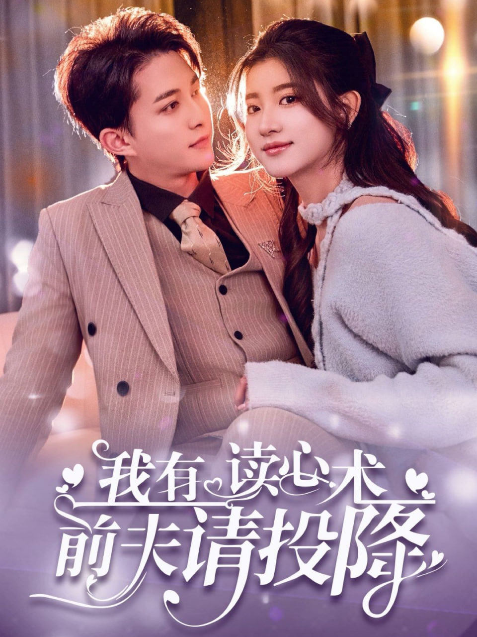 我有讀心術，前夫請投降(全集)