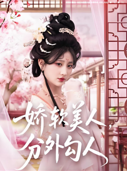 嬌軟美人，分外勾人(全集)
