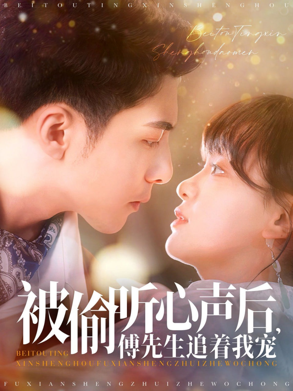被偷聽心聲后，傅先生追著我寵(全集)