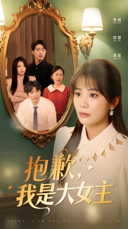 女主，對不起！(全集)