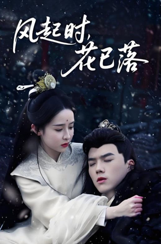 風起時，花已落(全集)